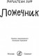 Миниатюра изображения товара Книга Издательство Самокат Ложечник (Хоф Марьолейн)