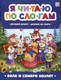 Миниатюра изображения товара Развивающая книга Malamalama Я читаю по слогам. Волк и семеро козлят, мягкая обложка