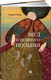Миниатюра изображения товара Художественная книга Альпина Мед и немного полыни (Омар М.)