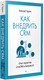 Миниатюра изображения товара Книга Питер Как внедрить CRM. Опыт проектов amoCRM и Битрикс24 (Чурин Алексей)