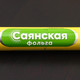 Миниатюра изображения товара Фольга алюминиевая Sayana Классическая 11мкм (40мx29см)