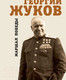 Миниатюра изображения товара Книга Яуза-пресс Георгий Жуков. Маршал Победы (Исаев А.В.)