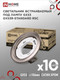 Миниатюра изображения товара Комплект точечных светильников INhome GX53R-Standard RSC-10Pack / 4690612044231