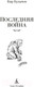 Миниатюра изображения товара Книга Азбука Последняя война. Фантастика и фэнтези (Булычев К.)
