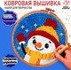 Миниатюра изображения товара Набор для вышивания Школа талантов Ковровая вышивка. Снеговик / 9519577