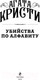 Миниатюра изображения товара Книга Эксмо Убийства по алфавиту (Кристи А.)