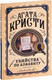 Миниатюра изображения товара Книга Эксмо Убийства по алфавиту (Кристи А.)