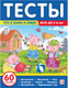 Миниатюра изображения товара Тесты Malamalama Что я знаю и умею. 5-6 лет
