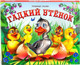 Миниатюра изображения товара Книжка-панорамка Malamalama Любимые сказки. Гадкий утенок