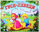 Миниатюра изображения товара Книжка-панорамка Malamalama Любимые сказки. Гуси-лебеди
