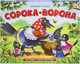 Миниатюра изображения товара Книжка-панорамка Malamalama Любимые сказки. Сорока-ворона