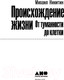 Миниатюра изображения товара Книга Альпина Происхождение жизни. От туманности до клетки. Покет (Никитин М.)