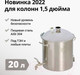 Миниатюра изображения товара Перегонный куб Wein Reform+ 1.5 (20л)