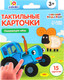 Миниатюра изображения товара Развивающие карточки Синий трактор Тактильные / 9411603, твердая обложка