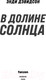 Миниатюра изображения товара Книга Fanzon В долине солнца (Дэвидсон Э.)