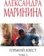 Миниатюра изображения товара Книга Эксмо Горький квест. Том 3, мягкая обложка (Маринина Александра)