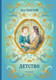 Миниатюра изображения товара Книга Эксмо Детство. Библиотека школьной классики (Толстой Л.Н.)