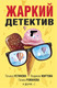 Миниатюра изображения товара Книга Эксмо Жаркий детектив (Устинова Татьяна и др.)