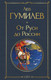 Книга Эксмо От Руси до России / 9785041871161 (Гумилев Л.Н.) — фото 5