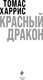 Миниатюра изображения товара Книга Эксмо Красный дракон. Криминальная классика (Харрис Томас)