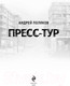Миниатюра изображения товара Книга Эксмо Пресс-тур (Поляков А.И.)