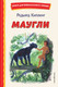 Миниатюра изображения товара Книга Эксмо Маугли. Книги для внеклассного чтения (Киплинг Редьярд)