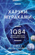 Миниатюра изображения товара Книга Эксмо 1Q84. Тысяча Невестьсот Восемьдесят Четыре. Апрель-июнь (Мураками Х.)