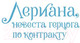 Миниатюра изображения товара Манхва АСТ Лериана, невеста герцога по контракту. Том 3 (Мильчха, Корэ)