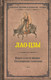Миниатюра изображения товара Книга АСТ Книга о пути жизни. Постижение гармонии (Лао-Цзы)