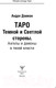 Миниатюра изображения товара Гадальные карты АСТ Таро Темной и Светлой стороны. Ангелы и демоны / 9785171552794 (Дамиан А.)