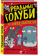Миниатюра изображения товара Комикс АСТ Реальные голуби не боятся опасностей (Макдональд Э., Вуд Б.)