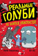 Миниатюра изображения товара Комикс АСТ Реальные голуби не боятся опасностей (Макдональд Э., Вуд Б.)