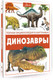 Миниатюра изображения товара Энциклопедия АСТ Динозавры (Ликсо В.)