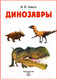 Миниатюра изображения товара Энциклопедия АСТ Динозавры (Ликсо В.)