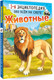 Миниатюра изображения товара Энциклопедия АСТ Животные (Вайткене Любовь, Попова Ирина)