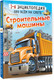Миниатюра изображения товара Энциклопедия АСТ Строительные машины (Ликсо Владимир, Мерников Андрей)