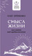 Миниатюра изображения товара Книга АСТ Смысл жизни: как найти свое предназначение (Еременко О.А.)