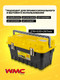 Миниатюра изображения товара Ящик для инструментов WMC Tools WMC-SM 03