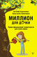 Миниатюра изображения товара Книга АСТ Миллион для дочки. Уроки финансовой грамотности для всей семьи (Ходченков Е., Синичкина А.)