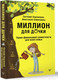 Миниатюра изображения товара Книга АСТ Миллион для дочки. Уроки финансовой грамотности для всей семьи (Ходченков Е., Синичкина А.)