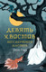Миниатюра изображения товара Художественная книга АСТ Девять хвостов бессмертного мастера (Соул Д.)