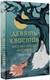 Миниатюра изображения товара Художественная книга АСТ Девять хвостов бессмертного мастера (Соул Д.)