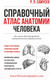 Миниатюра изображения товара Учебное пособие АСТ Справочный атлас анатомии человека (Самусев Р.)