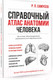 Миниатюра изображения товара Учебное пособие АСТ Справочный атлас анатомии человека (Самусев Р.)