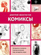 Миниатюра изображения товара Книга АСТ Комиксы (Феоктистов Д.)