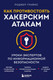 Миниатюра изображения товара Книга Бомбора Как противостоять хакерским атакам (Граймс Р.)