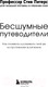 Миниатюра изображения товара Книга Бомбора Бесшумные путеводители (Питерс С.)