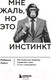 Миниатюра изображения товара Книга Бомбора Мне жаль, но это инстинкт (Хейсс Р.)