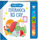 Миниатюра изображения товара Развивающая книга Росмэн Готовлюсь ко сну! твердая обложка