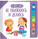 Миниатюра изображения товара Развивающая книга Росмэн Не обижаюсь и делюсь! твердая обложка